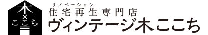 住宅再生専門店ヴィンテージ木ここち