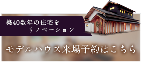 モデルハウス来場予約はこちら