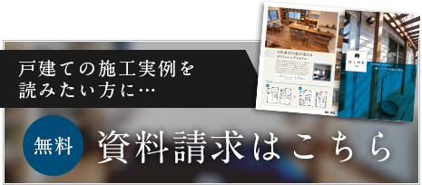 戸建の資料請求はこちら