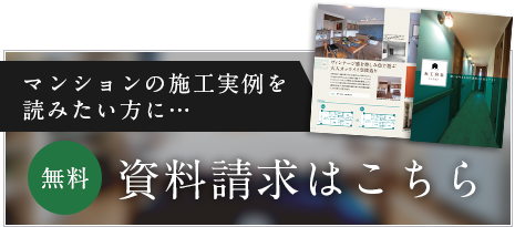 マンションの資料請求はこちら