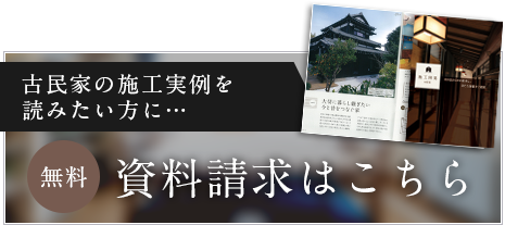 古民家の資料請求はこちら