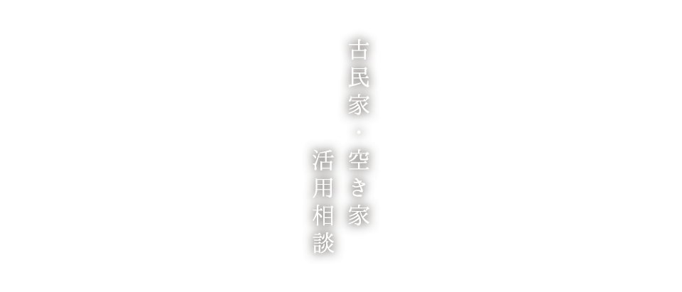 古民家・空き家活用相談