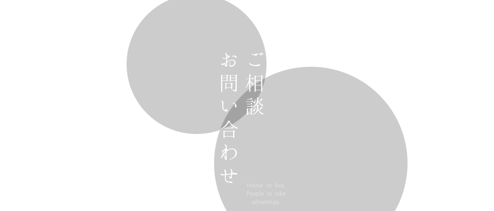 ご相談・お問い合わせ