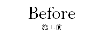 Before 施工前