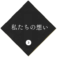 私たちの想い