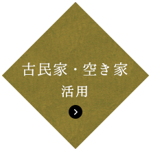 古民家・空き家活用