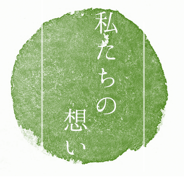 私たちの想い After 50 years worth house building.