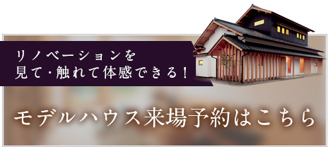 モデルハウス来場予約はこちら