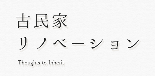 伝統ある古民家を再生するリノベーション ヴィンテージ木ここち 千葉 伝統ある古民家を再生するリノベーション ヴィンテージ木ここち 千葉