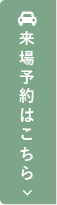 来場の予約はこちら