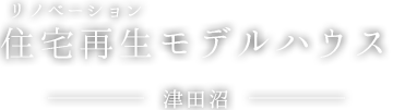 リノベージョン　住宅再生モデルハウス　津田沼