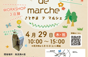 【5/15土に延期】　里山　de　marche 　に　ヴィンテージ木ここちも出店します。