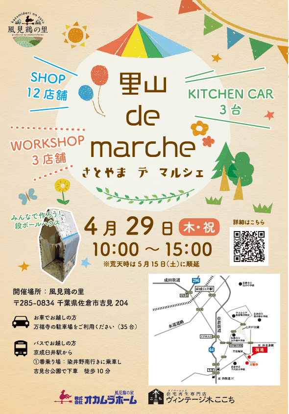 【5/15土に延期】　里山　de　marche 　に　ヴィンテージ木ここちも出店します。