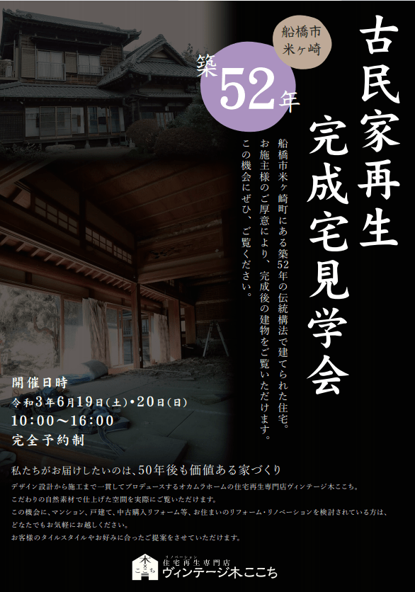 6/19(土)20(日)　完全予約制・古民家再生完成宅見学会 in 船橋