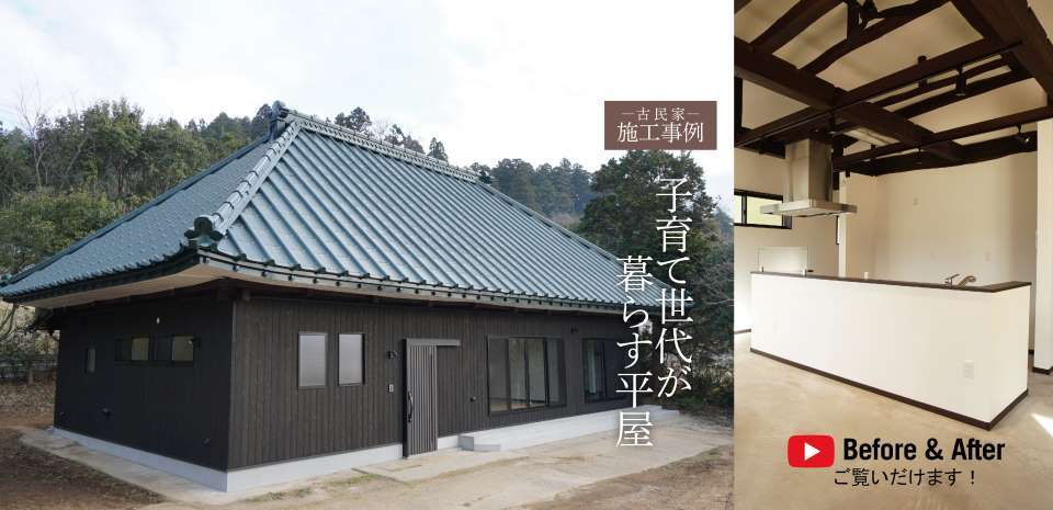 施工事例　古民家　曽根様邸