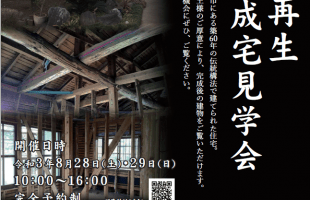 8/28(土)29(日)　完全予約制・古民家再生完成宅見学会 in 佐倉