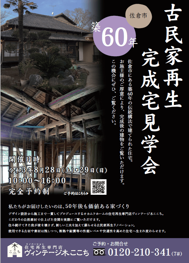 8/28(土)29(日)　完全予約制・古民家再生完成宅見学会 in 佐倉