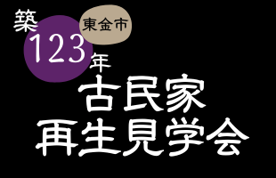 【満員御礼】6/24（土）　完全予約制・古民家再生オーナー様宅見学会