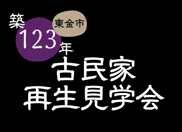 【満員御礼】6/24（土）　完全予約制・古民家再生オーナー様宅見学会