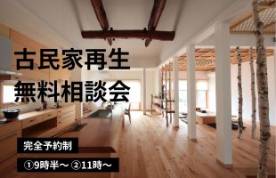 【満員御礼】9/16（土）古民家再生・無料相談会