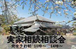 【個別相談会】大切な『実家』を、円満に未来へ。資産承継と不動産活用相談会