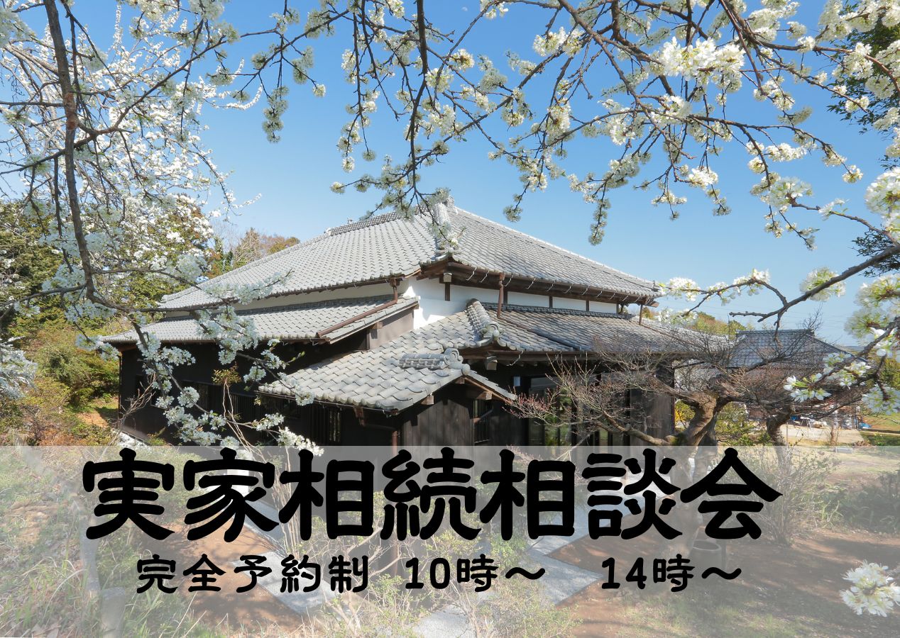  【個別相談会】大切な『実家』を、円満に未来へ。資産承継と不動産活用相談会