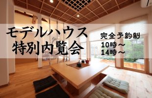 【特別内覧会】ヴィンテージ木ここち津田沼モデルハウス