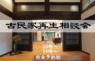 【個別相談会】受け継ぐ記憶、未来へつなぐ住まい。古民家再生・リノベーション相談会