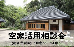 【個別相談会】その家を、未来へつなぐ資産に。空き家活用相談会